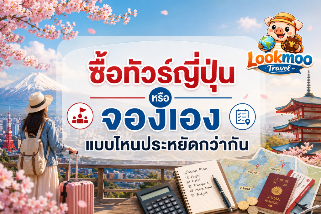 ซื้อทัวร์ญี่ปุ่นหรือจองเอง แบบไหนประหยัดกว่ากัน
