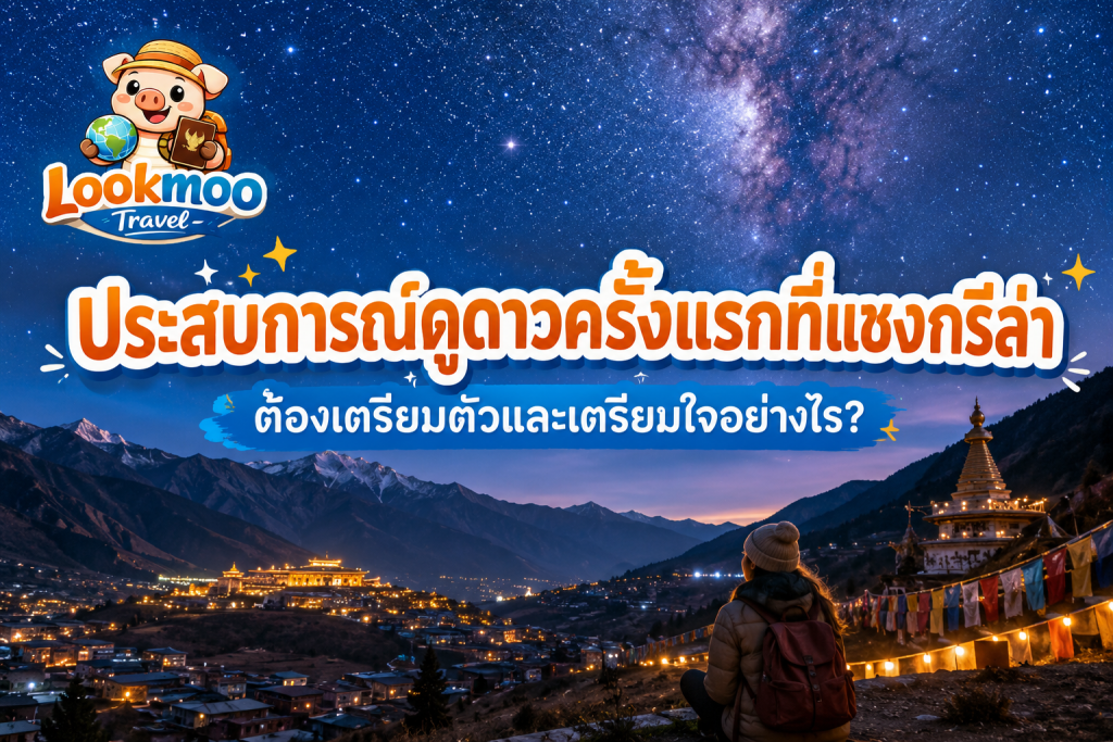 ประสบการณ์ดูดาวครั้งแรกที่แชงกรีล่า ต้องเตรียมตัวและเตรียมใจอย่างไร