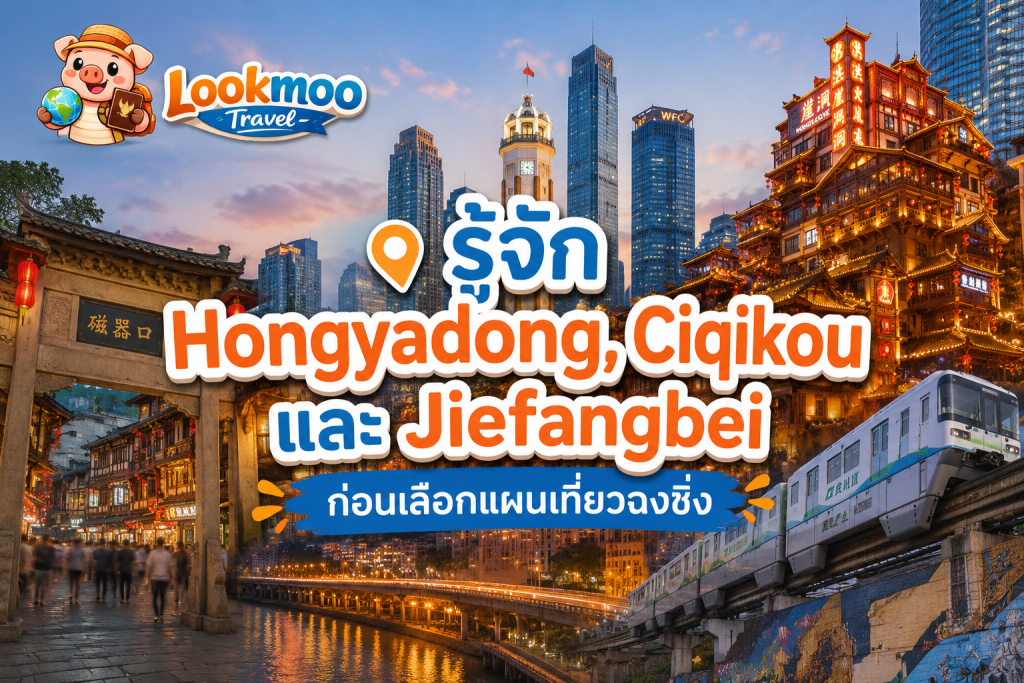 รู้จัก Hongyadong, Ciqikou และ Jiefangbei ก่อนเลือกแผนเที่ยวฉงชิ่ง
