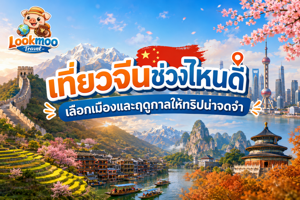 เที่ยวจีนช่วงไหนดี เลือกเมืองและฤดูกาลให้ทริปน่าจดจำ