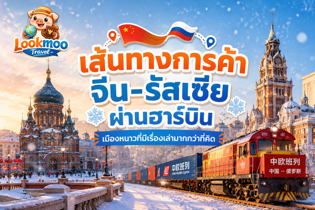 เส้นทางการค้า จีน-รัสเซีย ผ่านฮาร์บิน เมืองหนาวที่มีเรื่องเล่ามากกว่าที่คิด