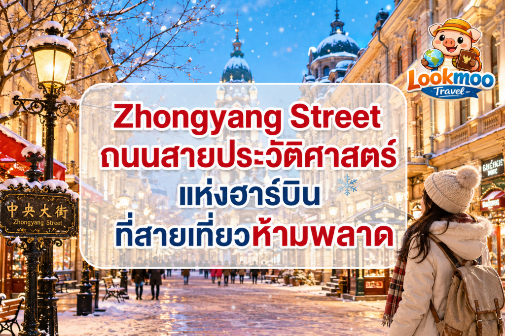Zhongyang Street ถนนที่ทุกตึกมีเรื่องเล่า ก่อนไปทัวร์ฮาร์บินต้องรู้