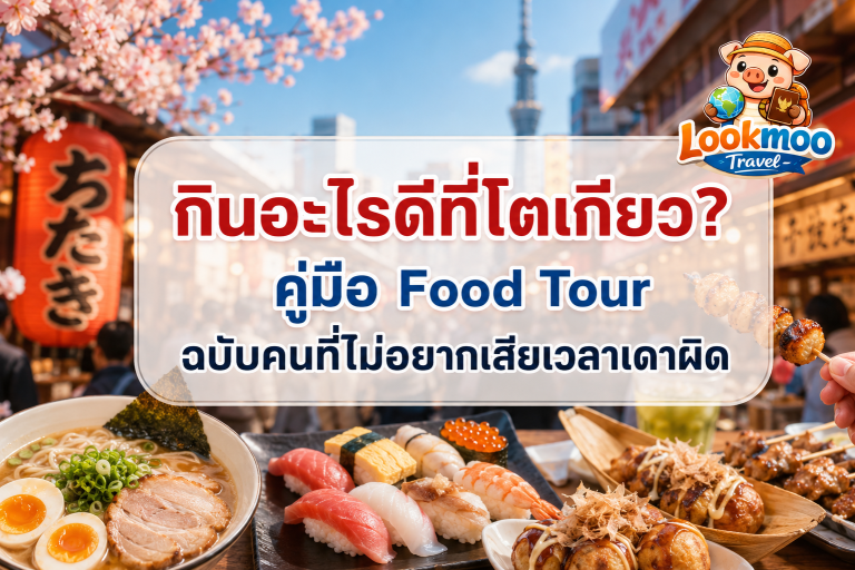 กินอะไรดีที่โตเกียว? คู่มือ Food Tour ฉบับคนที่ไม่อยากเสียเวลาเดาผิด