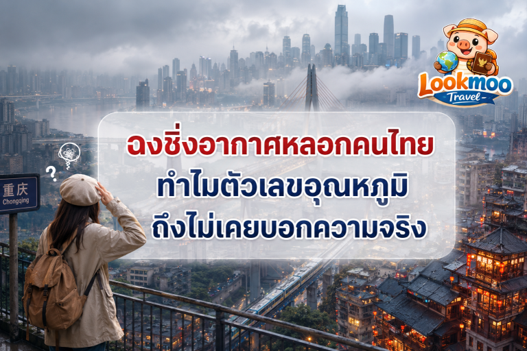 ฉงชิ่งอากาศหลอกคนไทย ทำไมตัวเลขอุณหภูมิถึงไม่เคยบอกความจริง
