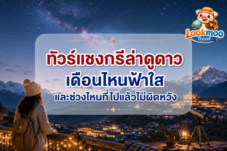 ทัวร์แชงกรีล่าดูดาว เดือนไหนฟ้าใส และช่วงไหนที่ไปแล้วไม่ผิดหวัง