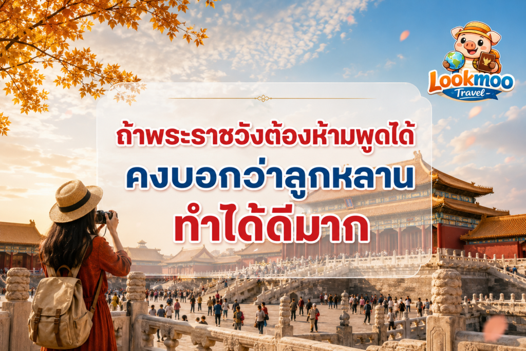 ถ้าพระราชวังต้องห้ามพูดได้ คงบอกว่าลูกหลานทำได้ดีมาก