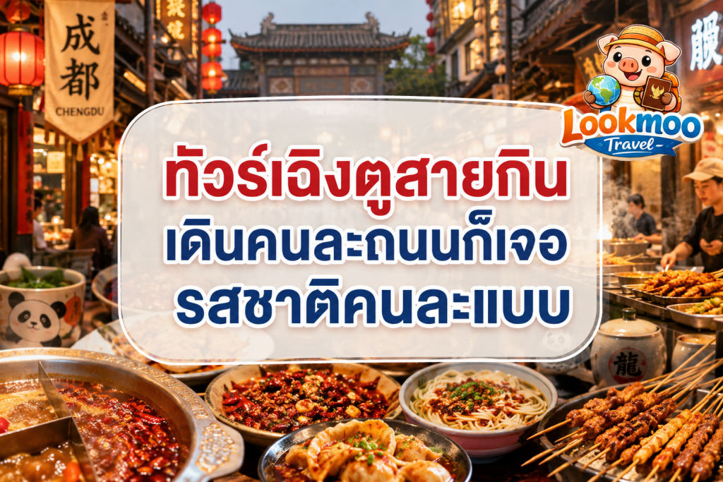 ทัวร์เฉิงตูสายกิน เดินคนละถนนก็เจอรสชาติคนละแบบ