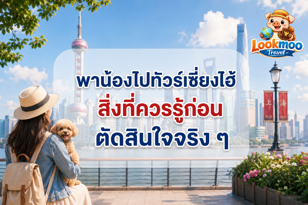 พาน้องไปทัวร์เซี่ยงไฮ้ สิ่งที่ควรรู้ก่อนตัดสินใจจริง ๆ