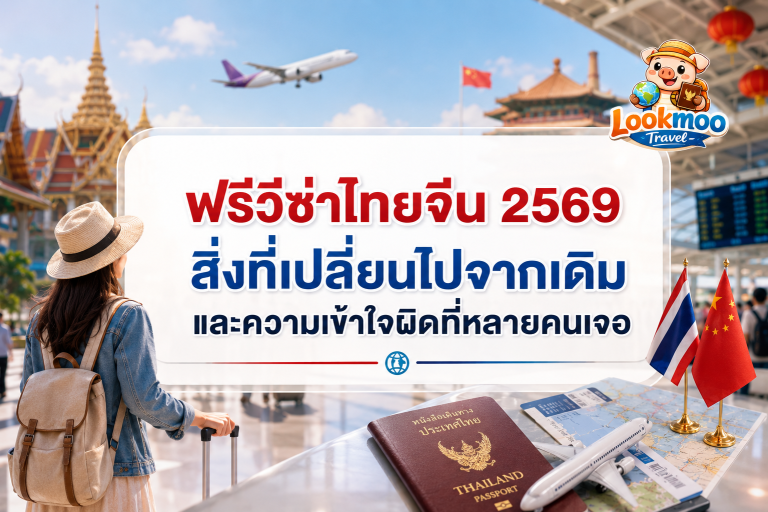 ฟรีวีซ่าไทยจีน 2569 สิ่งที่เปลี่ยนไปจากเดิม และความเข้าใจผิดที่หลายคนเจอ