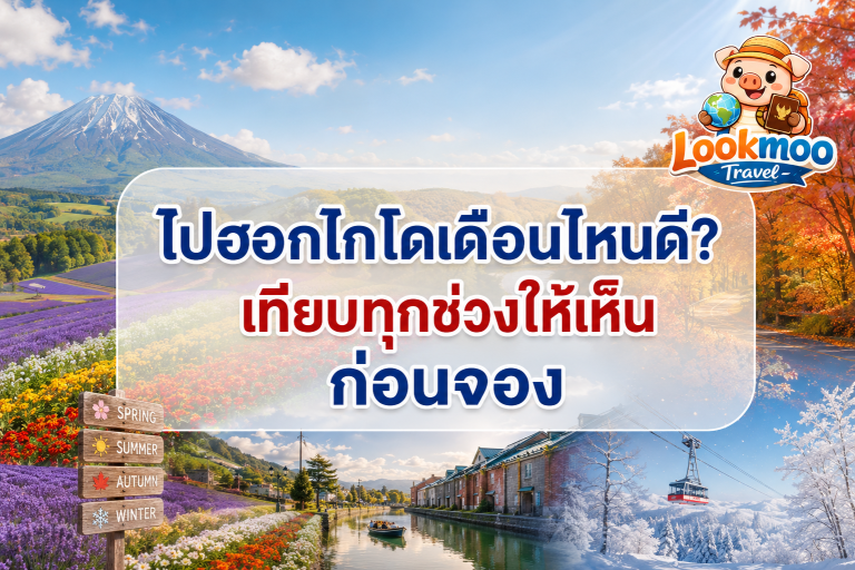 ไปฮอกไกโดเดือนไหนดี? เทียบทุกช่วงให้เห็นก่อนจอง