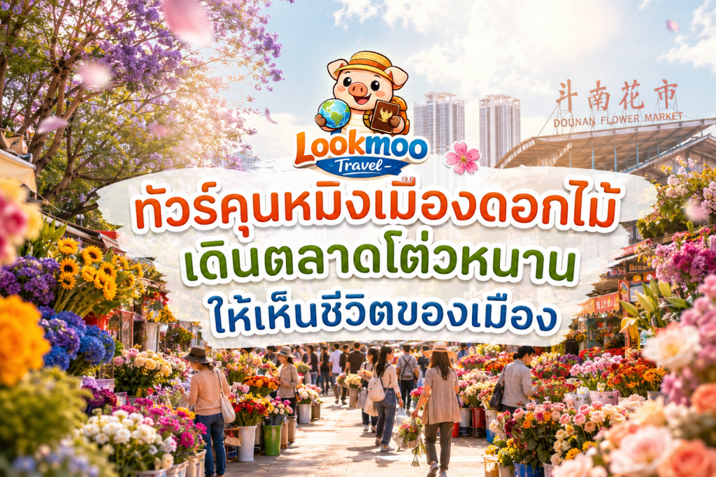 ทัวร์คุนหมิงเมืองดอกไม้ เดินตลาดโต่วหนานให้เห็นชีวิตของเมือง
