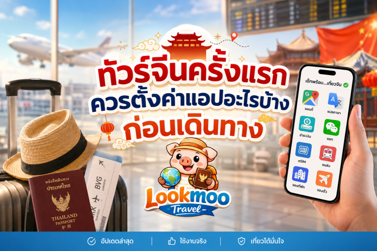 ทัวร์จีนครั้งแรก ควรตั้งค่าแอปอะไรบ้างก่อนเดินทาง