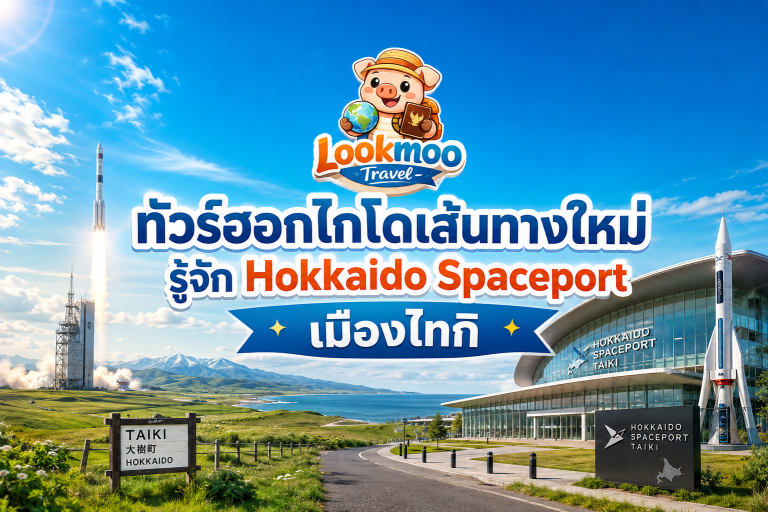 ทัวร์ฮอกไกโดเส้นทางใหม่ รู้จัก Hokkaido Spaceport เมืองไทกิ