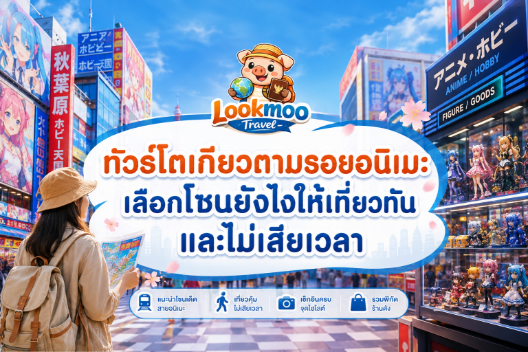 ทัวร์โตเกียวตามรอยอนิเมะ เลือกโซนยังไงให้เที่ยวทันและไม่เสียเวลา