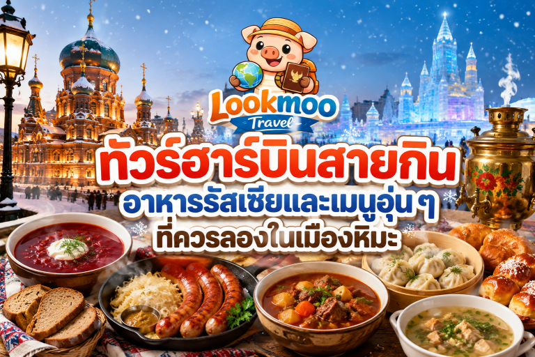 ทัวร์ฮาร์บินสายกิน อาหารรัสเซียและเมนูอุ่น ๆ ที่ควรลองในเมืองหิมะ