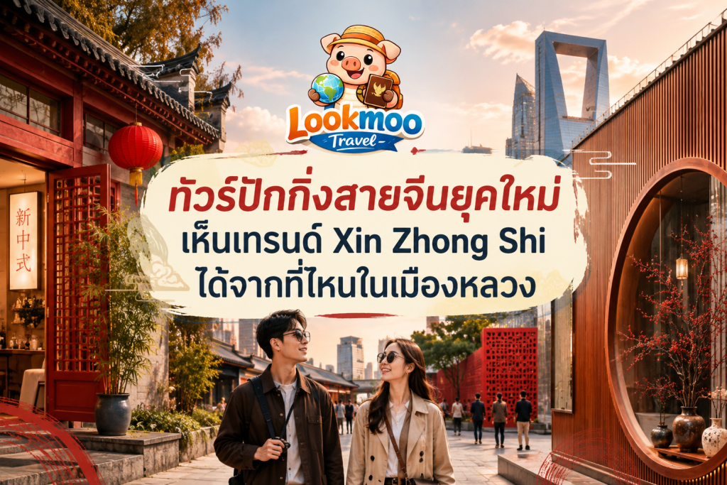 ทัวร์ปักกิ่งสายจีนยุคใหม่ เห็นเทรนด์ Xin Zhong Shi ได้จากที่ไหนในเมืองหลวง