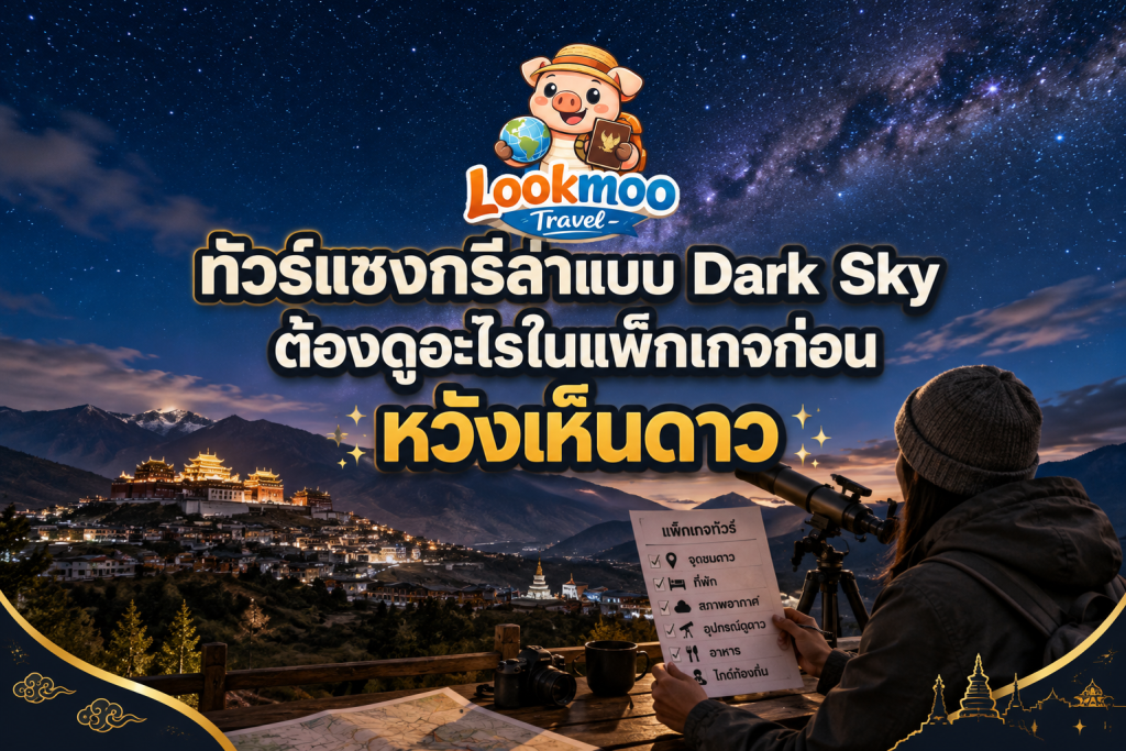 ทัวร์แชงกรีล่าแบบ Dark Sky ต้องดูอะไรในแพ็กเกจก่อนหวังเห็นดาว